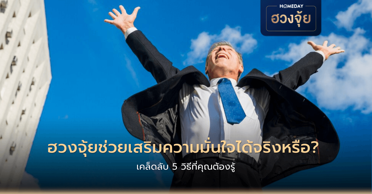 ฮวงจุ้ยช่วยเสริมความมั่นใจได้จริงหรือ? เคล็ดลับ 5 วิธีที่คุณต้องรู้