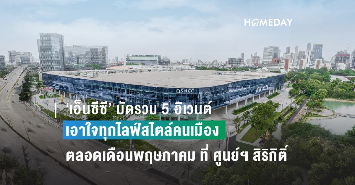 ‘เอ็นซีซี’ มัดรวม 5 อิเวนต์ เอาใจทุกไลฟ์สไตล์คนเมือง ตลอดเดือนพฤษภาคม ที่ ศูนย์ฯ สิริกิติ์