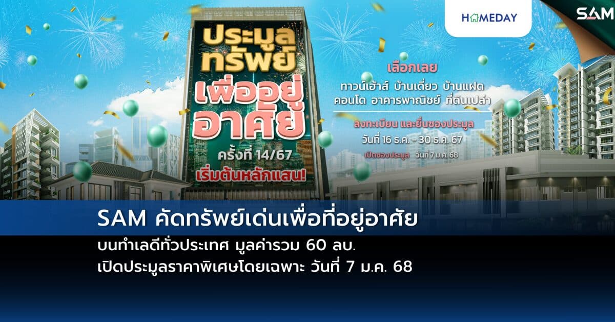 SAM คัดทรัพย์เด่นเพื่อที่อยู่อาศัยบนทำเลดีทั่วประเทศ มูลค่ารวม 60 ลบ. เปิดประมูลราคาพิเศษโดยเฉพาะ วันที่ 7 ม.ค. 68