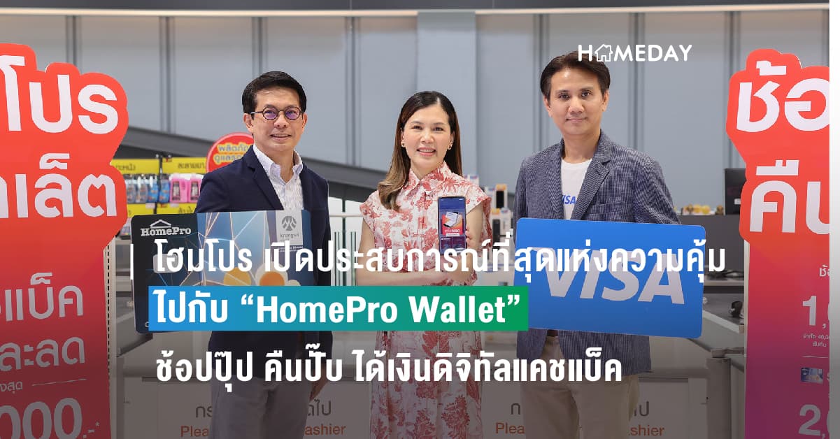 โฮมโปร เปิดประสบการณ์ที่สุดแห่งความคุ้ม ไปกับ “HomePro Wallet” ช้อปปุ๊ป คืนปั๊บ ได้เงินดิจิทัลแคชแบ็ค คืนและลดสูงสุด 13,000 บาท!!
