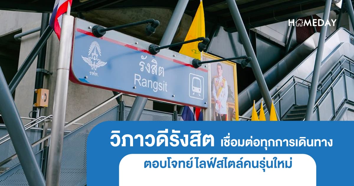 วิภาวดีรังสิต เชื่อมต่อทุกการเดินทาง ตอบโจทย์ไลฟ์สไตล์คนรุ่นใหม่