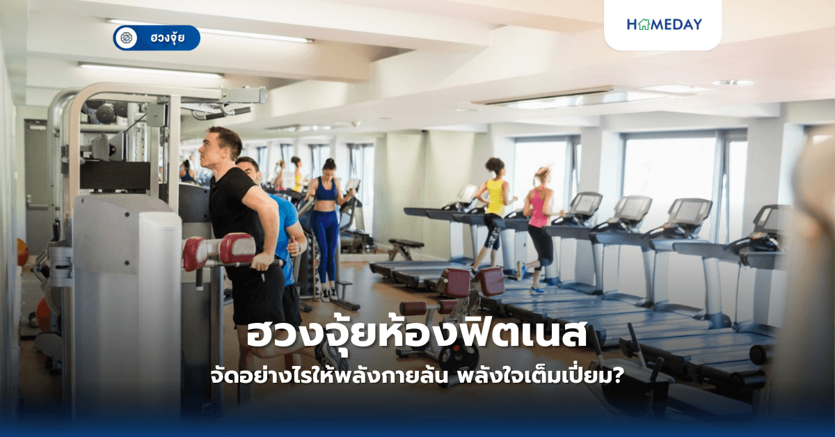 ฮวงจุ้ยห้องฟิตเนส: จัดอย่างไรให้พลังกายล้น พลังใจเต็มเปี่ยม?