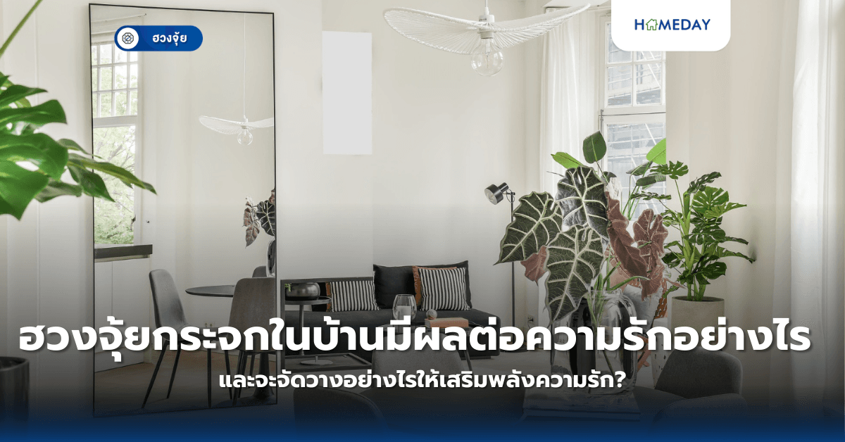ฮวงจุ้ยกระจกในบ้านมีผลต่อความรักอย่างไร และจะจัดวางอย่างไรให้เสริมพลังความรัก?