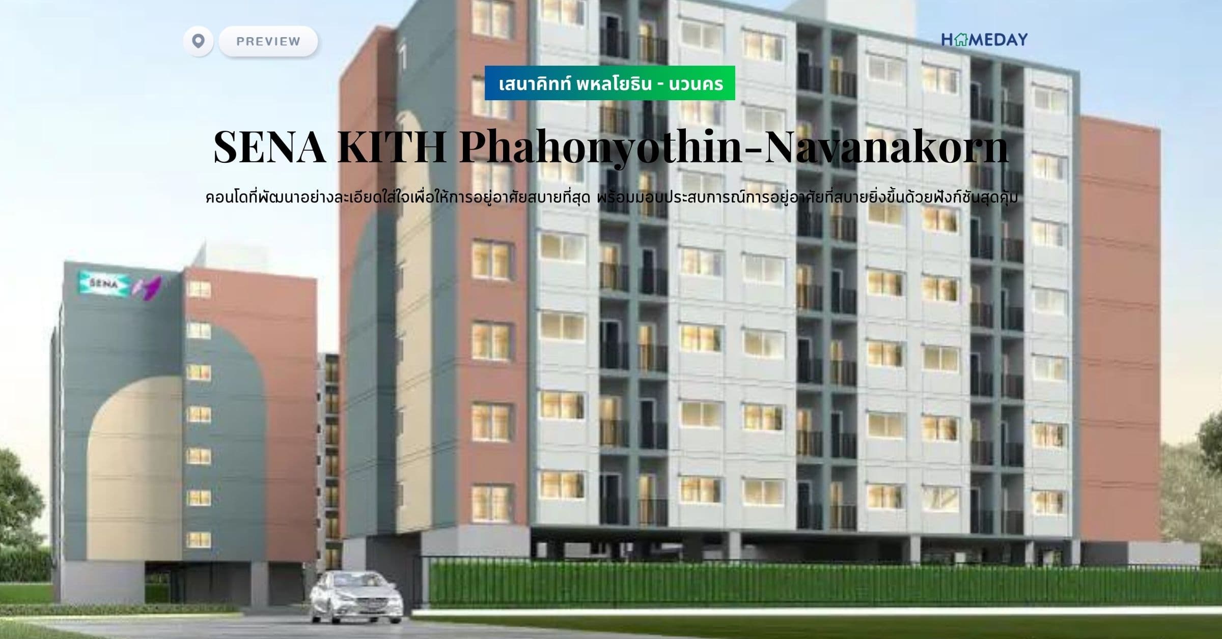 พรีวิว เสนาคิทท์ พหลโยธิน – นวนคร (SENA KITH Phahonyothin-Navanakorn) คอนโดที่พัฒนาอย่างละเอียดใส่ใจเพื่อให้การอยู่อาศัยสบายที่สุด พร้อมมอบประสบการณ์การอยู่อาศัยที่สบายยิ่งขึ้นด้วยฟังก์ชันสุดคุ้ม
