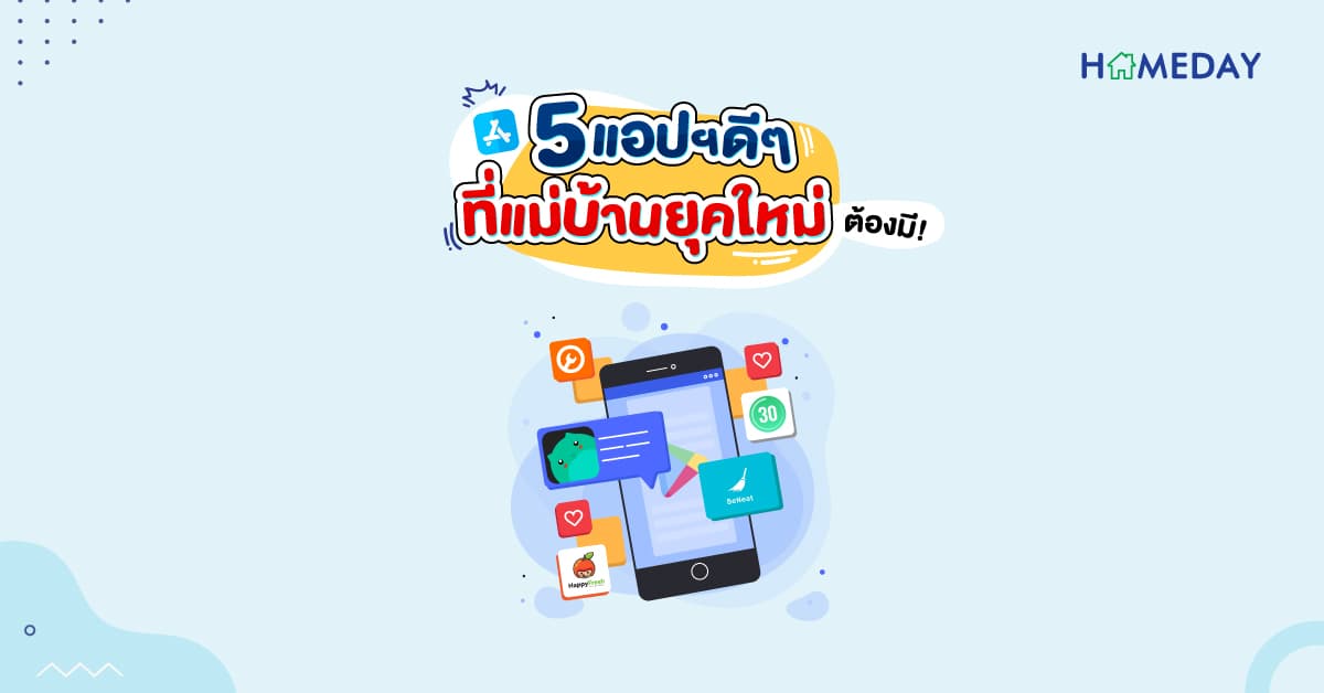 5 แอปฯ ดีๆ ที่แม่บ้านยุคใหม่ต้องมี