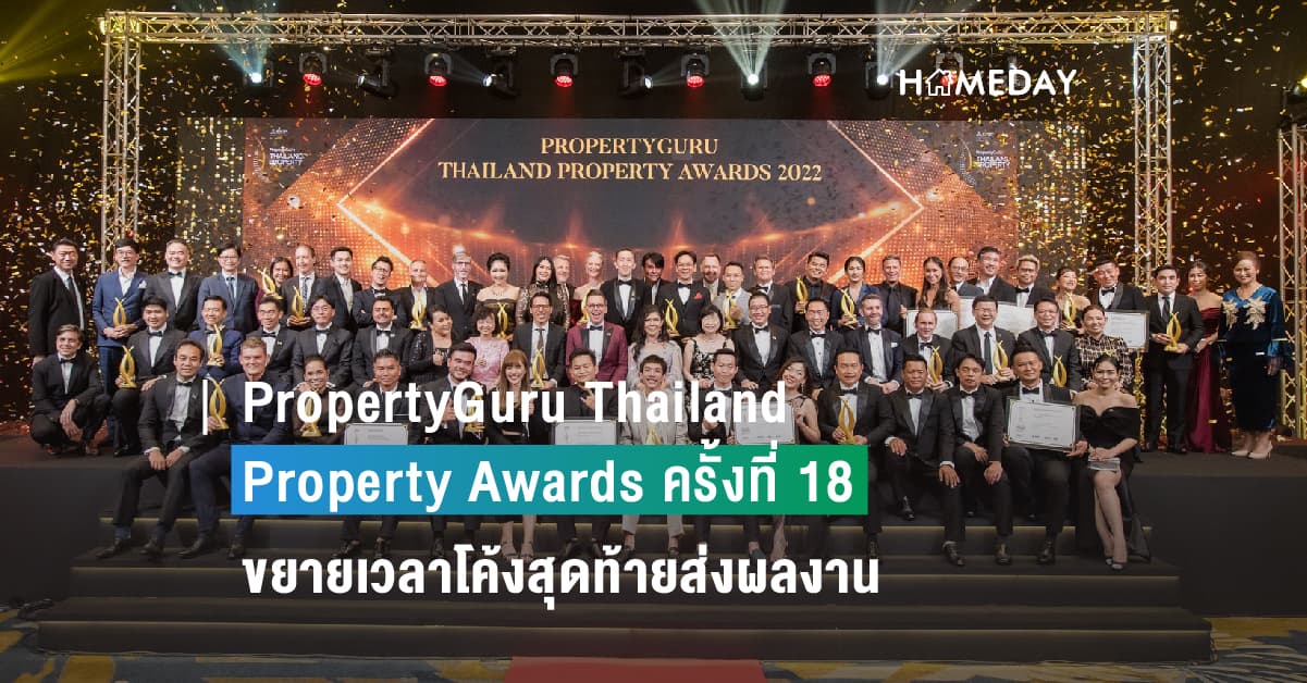 “PropertyGuru Thailand Property Awards ครั้งที่ 18”  ขยายเวลาโค้งสุดท้ายส่งผลงาน พร้อมจัดงานยิ่งใหญ่ที่สุดแห่งปี 17 พ.ย.นี้