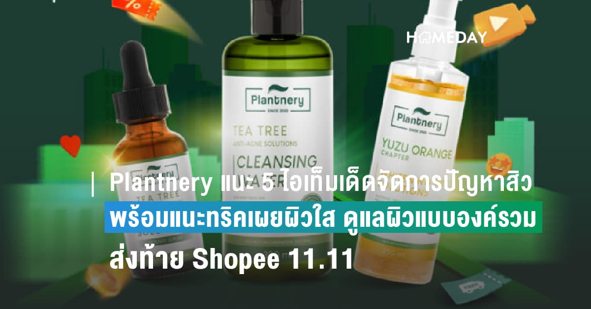 Plantnery แนะ 5 ไอเท็มเด็ดจัดการปัญหาสิว พร้อมแนะทริคเผยผิวใส ดูแลผิวแบบองค์รวม เฉลิมฉลองเทศกาลช้อปปิ้งส่งท้าย Shopee 11.11 ลด ใหญ่ มาก