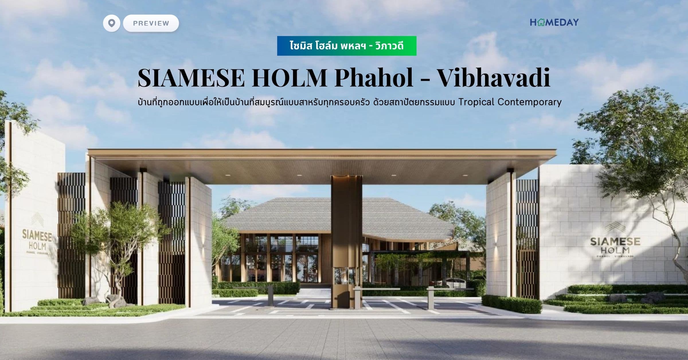 พรีวิว ไซมิส โฮล์ม พหลฯ – วิภาวดี (SIAMESE HOLM Phahol – Vibhavadi) บ้านที่ถูกออกแบบเพื่อให้เป็นบ้านที่สมบูรณ์แบบสาหรับทุกครอบครัว ด้วยสถาปัตยกรรมแบบ Tropical Contemporary