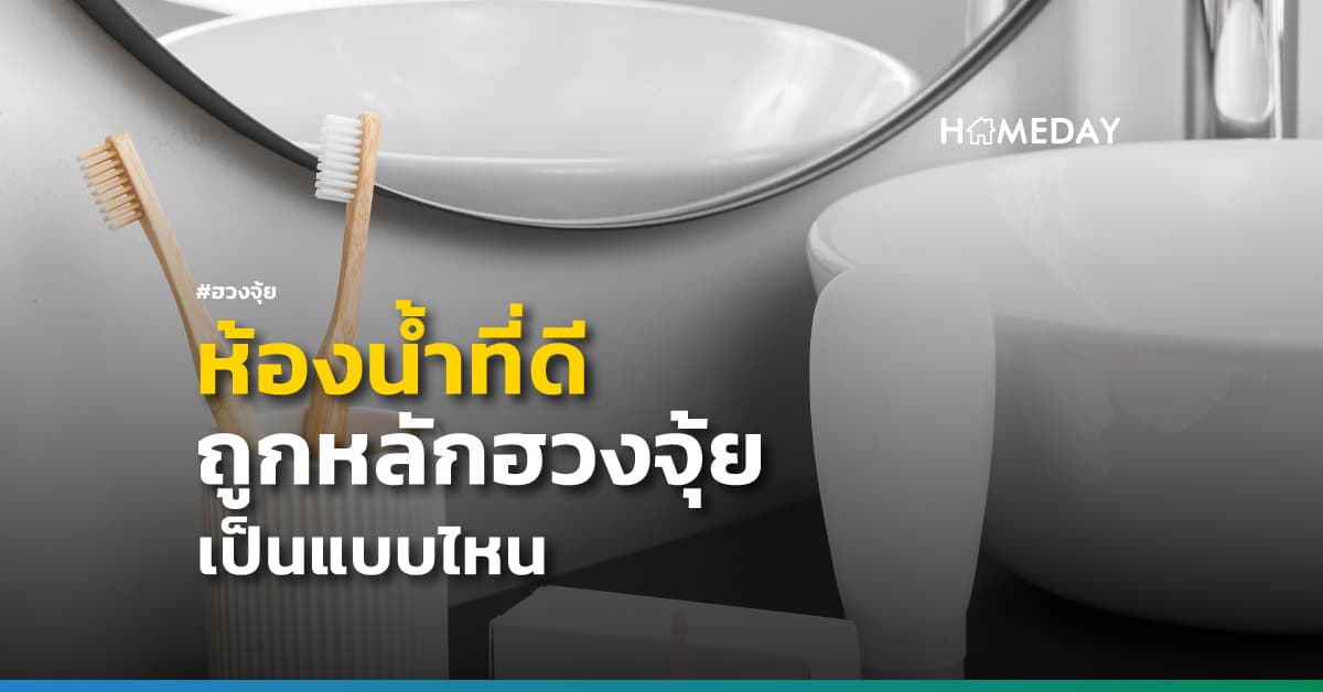 ห้องน้ำที่ดี ถูกหลักฮวงจุ้ย เป็นแบบไหน? | HOMEDAY