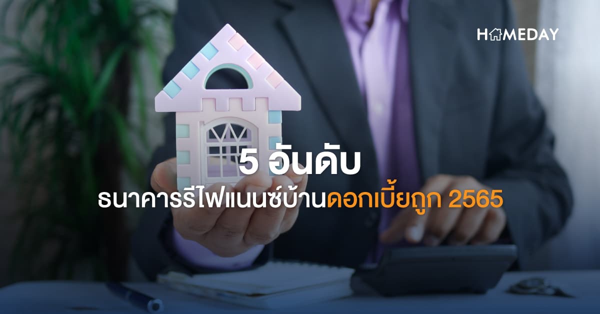 5 อันดับธนาคารรีไฟแนนซ์บ้านดอกเบี้ยถูก 2565