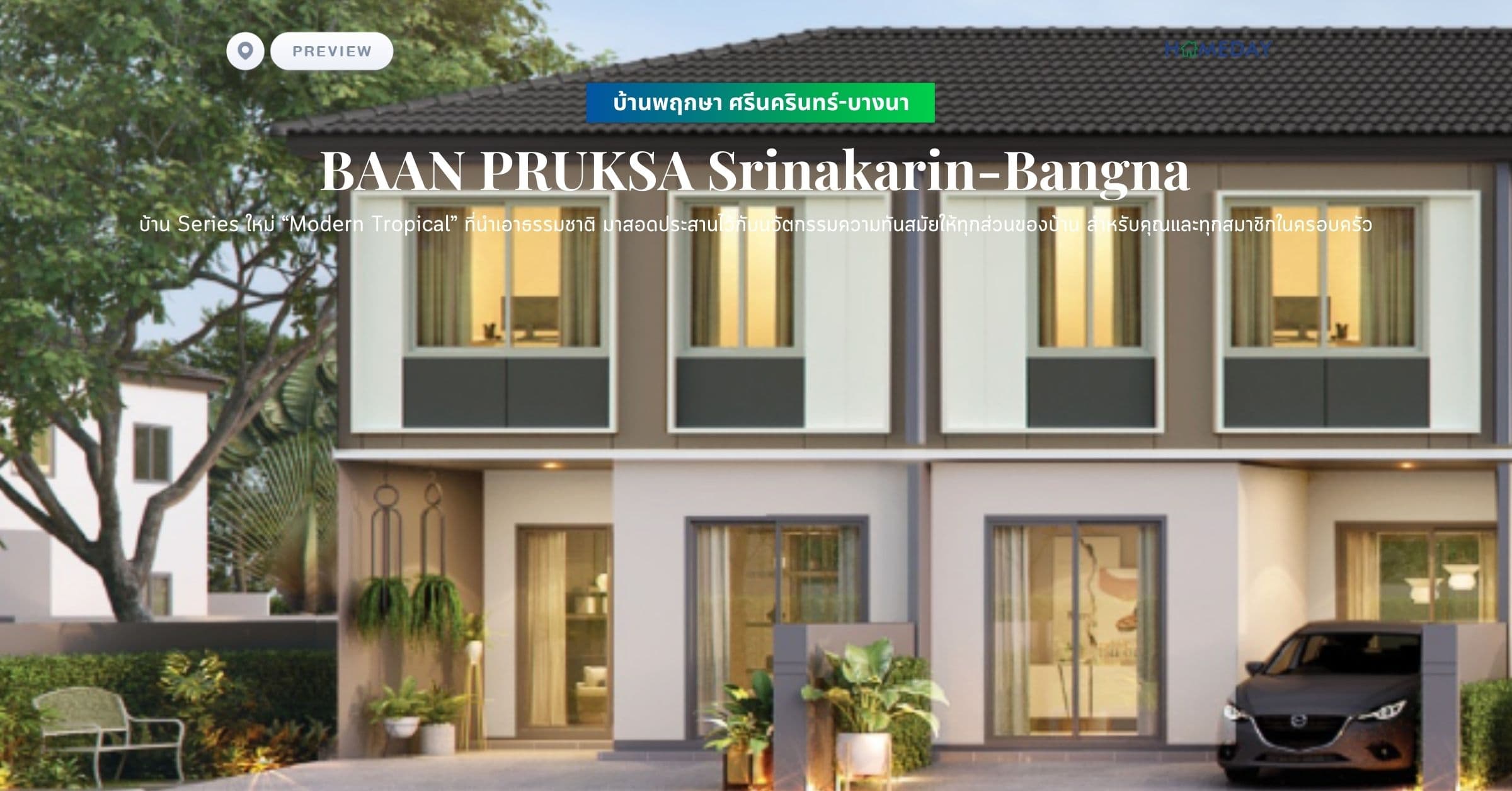 พรีวิว บ้านพฤกษา ศรีนครินทร์-บางนา (BAAN PRUKSA Srinakarin-Bangna) บ้าน Series ใหม่ “Modern Tropical” ที่นำเอาธรรมชาติ มาสอดประสานไว้กับนวัตกรรมความทันสมัยให้ทุกส่วนของบ้าน สำหรับคุณและทุกสมาชิกในครอบครัว