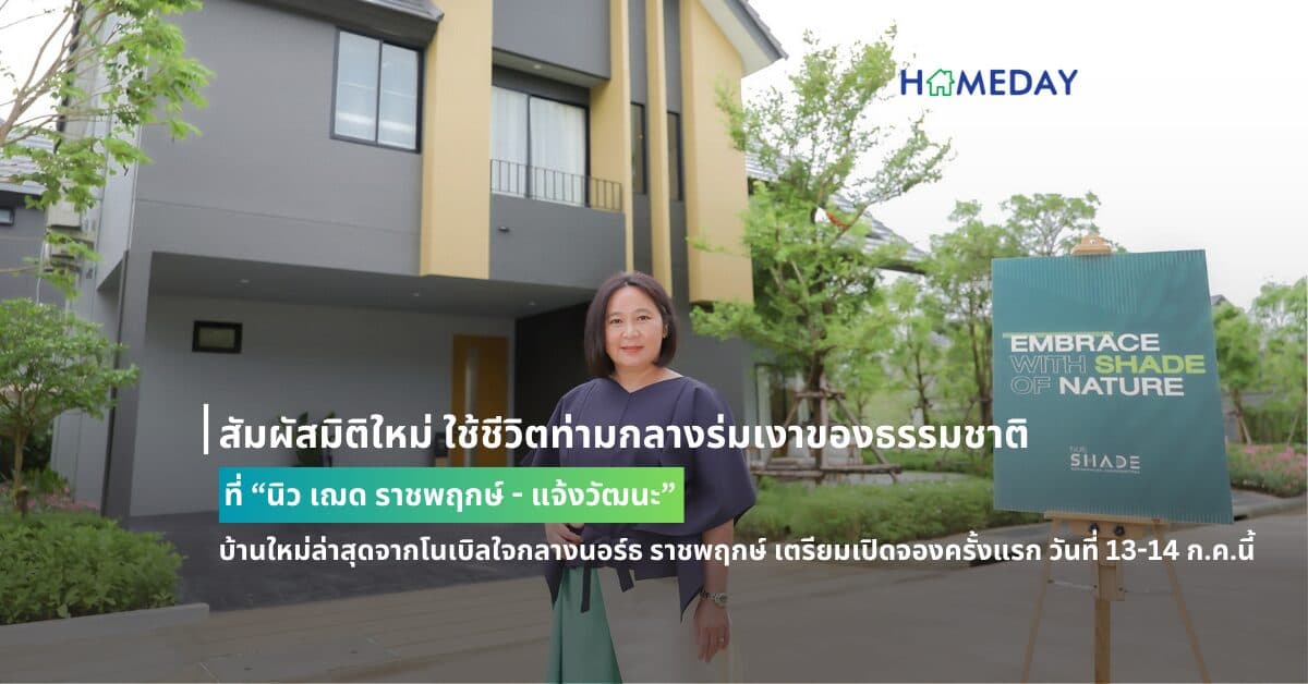 สัมผัสมิติใหม่ ใช้ชีวิตท่ามกลางร่มเงาของธรรมชาติ ที่ “นิว เฌด ราชพฤกษ์ – แจ้งวัฒนะ” บ้านใหม่ล่าสุดจากโนเบิล ใจกลางนอร์ธ ราชพฤกษ์ เตรียมเปิดจองครั้งแรก วันที่ 13-14 ก.ค.นี้