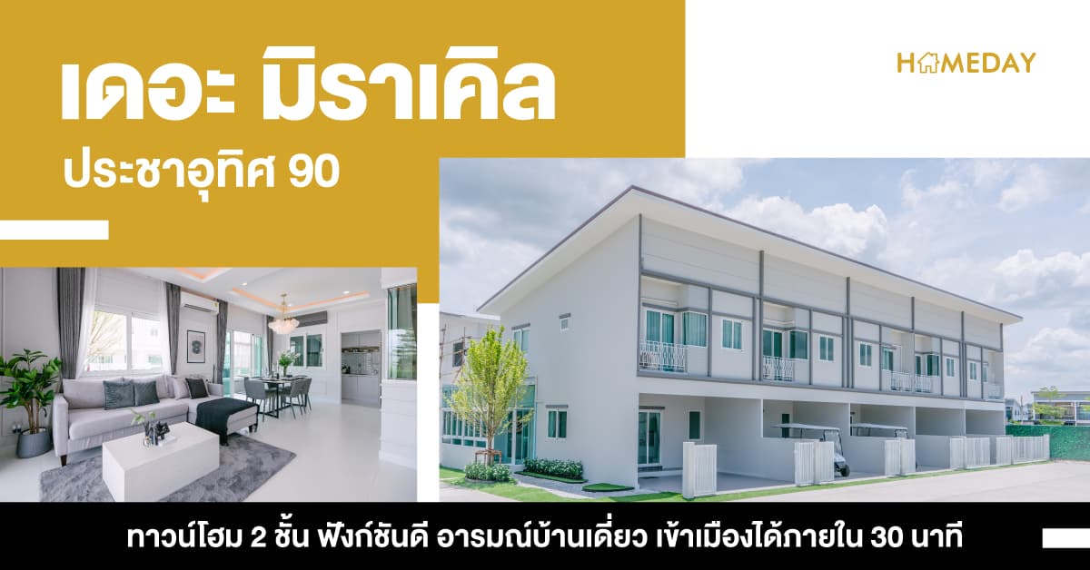 เดอะ มิราเคิล ประชาอุทิศ 90 (The Miracle Prachauthit 90) [รีวิว] ทาวน์โฮม 2 ชั้น ฟังก์ชันดี อารมณ์บ้านเดี่ยว เข้าเมืองได้ภายใน 30 นาที