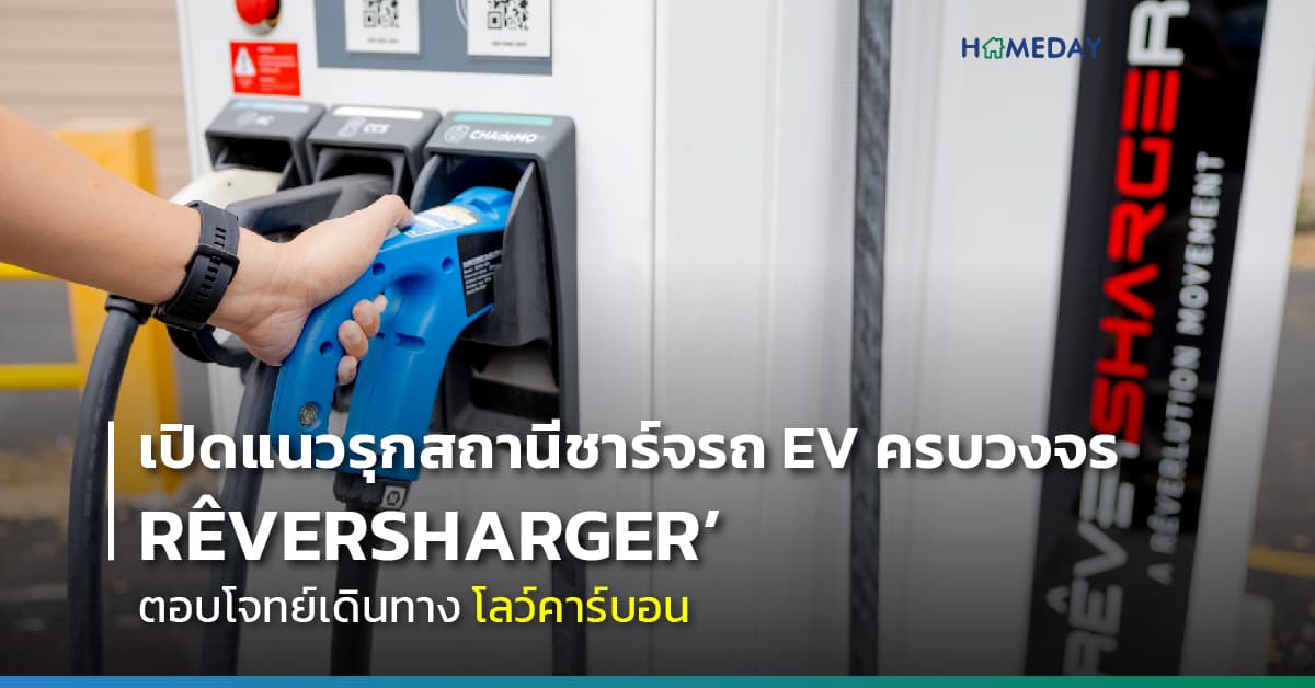 เปิดแนวรุกสถานีชาร์จรถ EV ครบวงจร ‘RÊVERSHARGER’ ตอบโจทย์เดินทางโลว์คาร์บอน