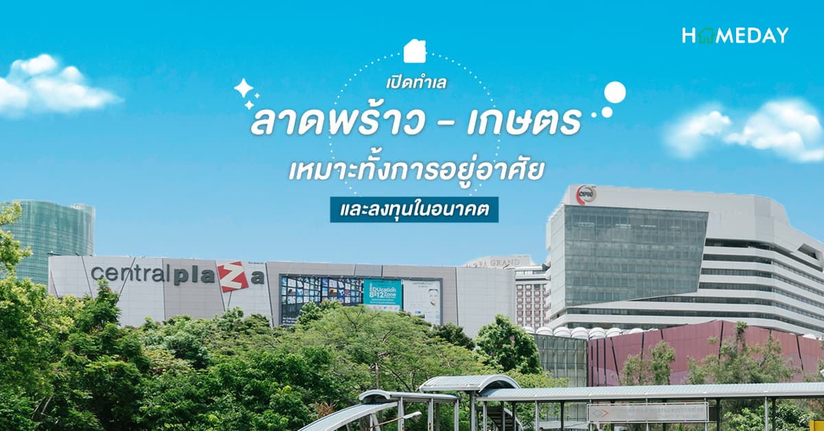 “ลาดพร้าว-เกษตร” ตอบโจทย์ไลฟ์สไตล์คนรุ่นใหม่ สะดวกสบายทุกการเดินทาง