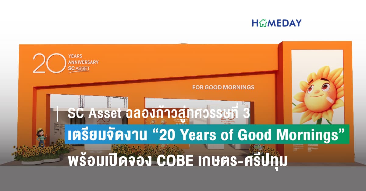 SC Asset ฉลองก้าวสู่ทศวรรษที่ 3 เตรียมจัดงานใหญ่แห่งปี “20 Years of Good Mornings”  มอบประสบการณ์ทดลองเป็นลูกค้า SC ด้วย “SC Event Morning Coin” พร้อมเปิดจอง COBE เกษตร-ศรีปทุม ครั้งแรก 19-23 ต.ค.นี้ ณ ลานพาร์ค พารากอน