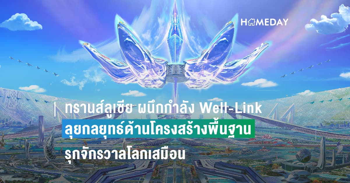 ทรานส์ลูเซีย ผนึกกำลัง Well-Link ลุยกลยุทธ์ด้านโครงสร้างพื้นฐาน รุกจักรวาลโลกเสมือน