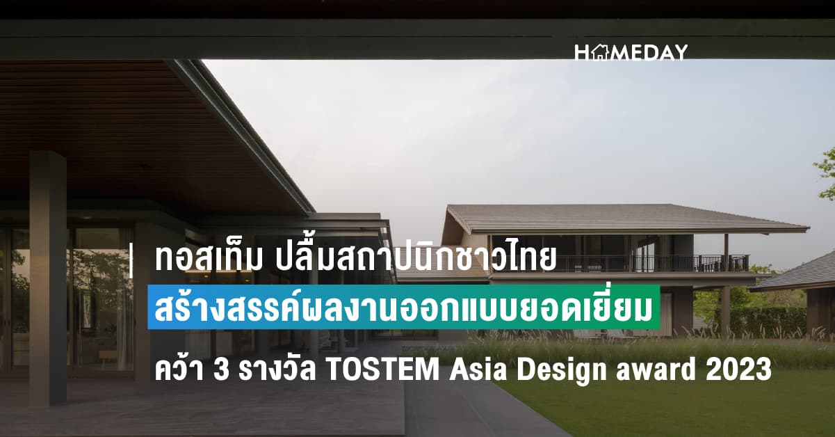 ทอสเท็ม ปลื้มสถาปนิกชาวไทยสร้างสรรค์ผลงานออกแบบยอดเยี่ยม คว้า 3 รางวัล การประกวด TOSTEM Asia Design award 2023  ณ กรุงโตเกียว ประเทศญี่ปุ่น