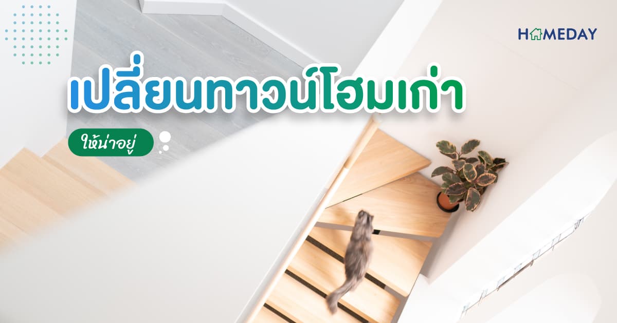 [????] เปลี่ยนทาวน์โฮมเก่า ให้น่าอยู่ 