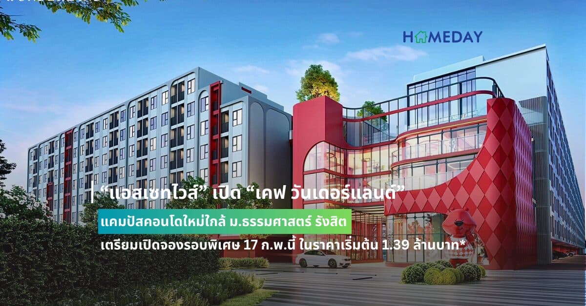 “แอสเซทไวส์” เปิด “เคฟ วันเดอร์แลนด์” แคมปัสคอนโดใหม่ใกล้ ม.ธรรมศาสตร์ รังสิต  เตรียมเปิดจองรอบพิเศษ 17 ก.พ.นี้ ในราคาเริ่มต้น 1.39 ล้านบาท*