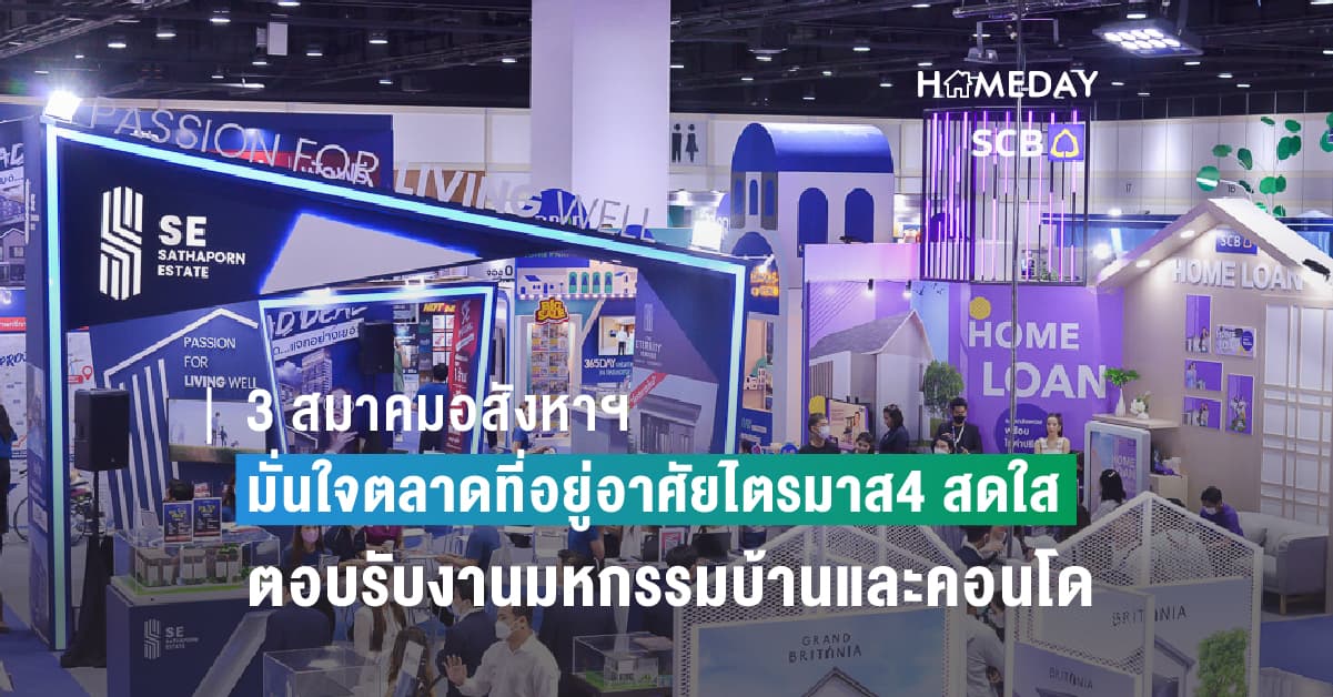 3 สมาคมอสังหาฯ มั่นใจตลาดที่อยู่อาศัยไตรมาส4 สดใส