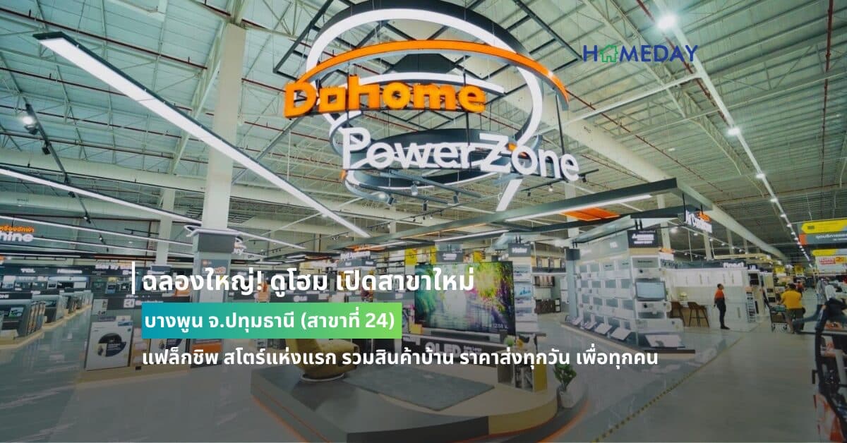 ฉลองใหญ่! ดูโฮม เปิดสาขาใหม่ บางพูน จ.ปทุมธานี (สาขาที่ 24) แฟล็กชิพ สโตร์แห่งแรก รวมสินค้าบ้าน ราคาส่งทุกวัน เพื่อทุกคน