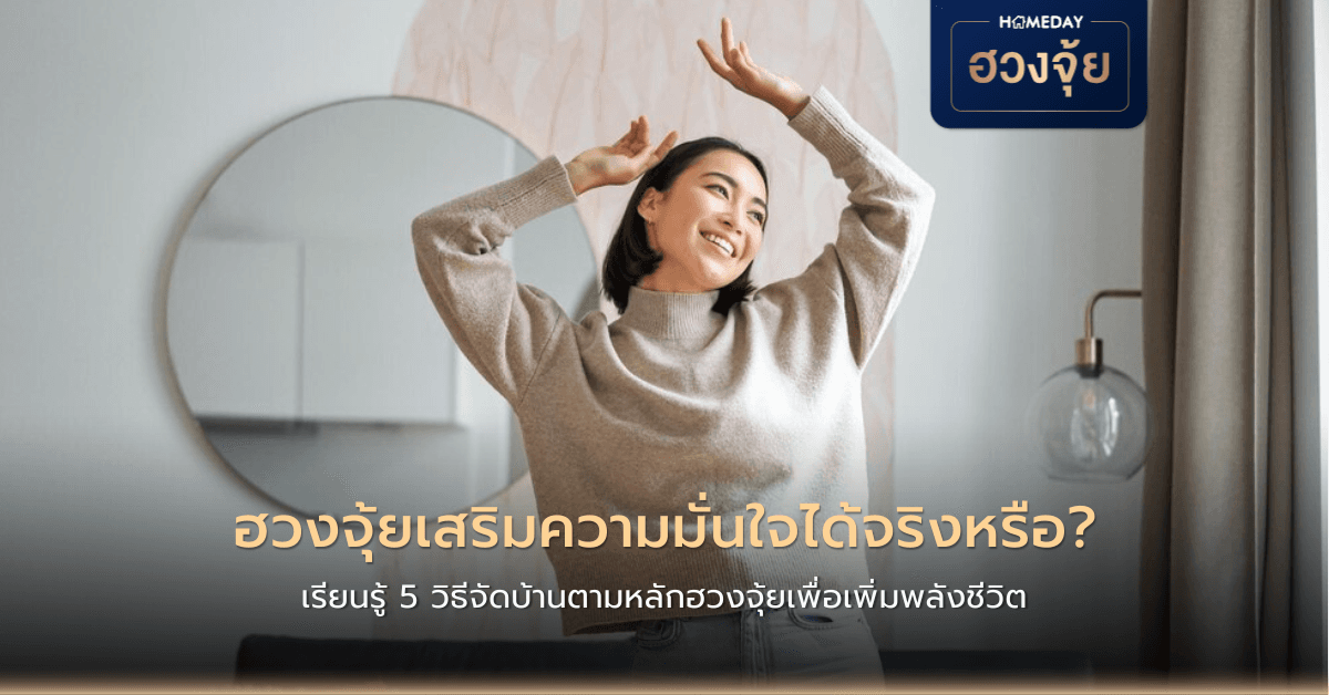ฮวงจุ้ยเสริมความมั่นใจได้จริงหรือ? เรียนรู้ 5 วิธีจัดบ้านตามหลักฮวงจุ้ยเพื่อเพิ่มพลังชีวิต