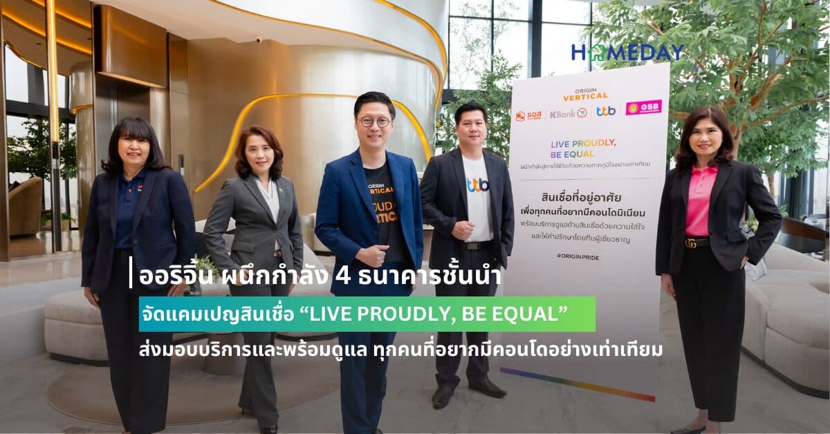 ออริจิ้น ผนึกกำลัง 4 ธนาคารชั้นนำ จัดแคมเปญสินเชื่อ “LIVE PROUDLY, BE EQUAL” ส่งมอบบริการและพร้อมดูแล ทุกคนที่อยากมีคอนโดอย่างเท่าเทียม