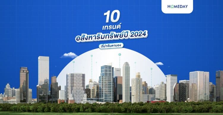 10 เทรนด์อสังหาริมทรัพย์ปี 2024 ที่น่าจับตามอง