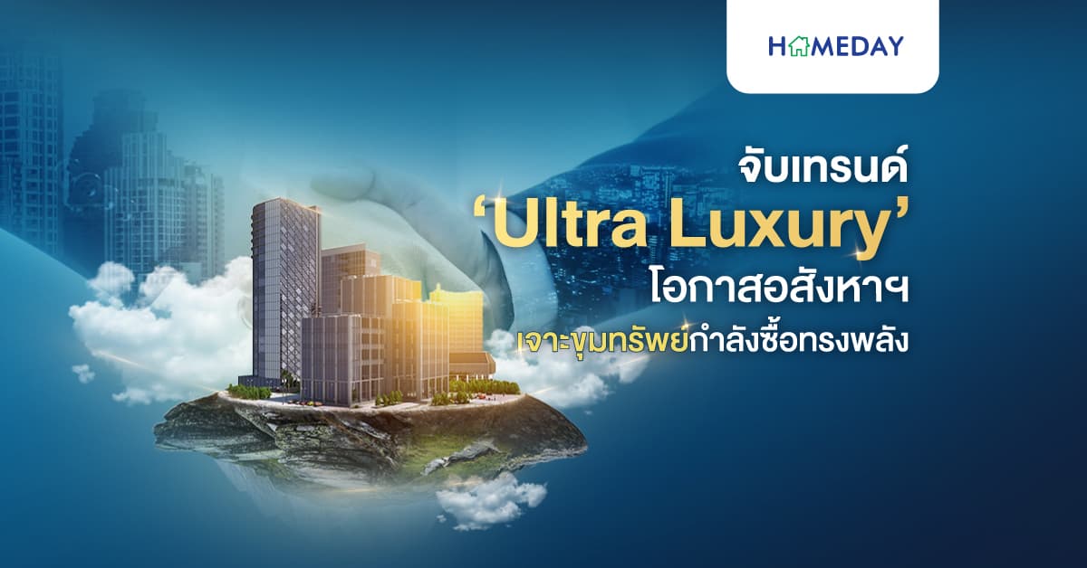 จับเทรนด์​ตลาด ‘Ultra Luxury’ โอกาสอสังหาฯ เจาะขุมทรัพย์กำลังซื้อทรงพลัง