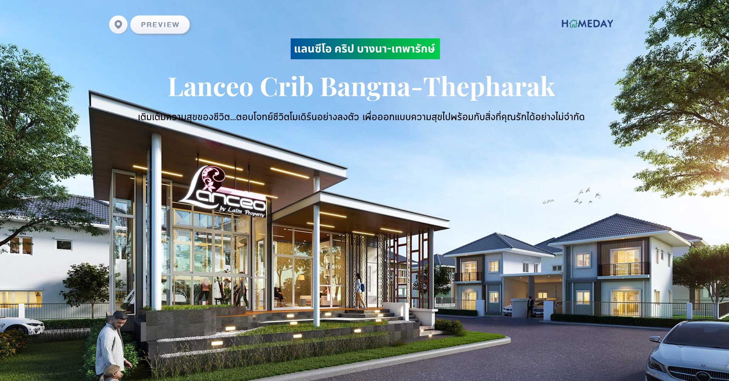 พรีวิว แลนซีโอ คริป บางนา-เทพารักษ์ (Lanceo Crib Bangna-Thepharak) เติมเต็มความสุขของชีวิต…ตอบโจทย์ชีวิตโมเดิร์นอย่างลงตัว ทุกอย่างถูกดีไซน์ให้สอดรับกับไลฟ์สไตล์สังคมเมืองเช่นคุณ เพื่อออกแบบความสุขไปพร้อมกับสิ่งที่คุณรักได้อย่างไม่จำกัด