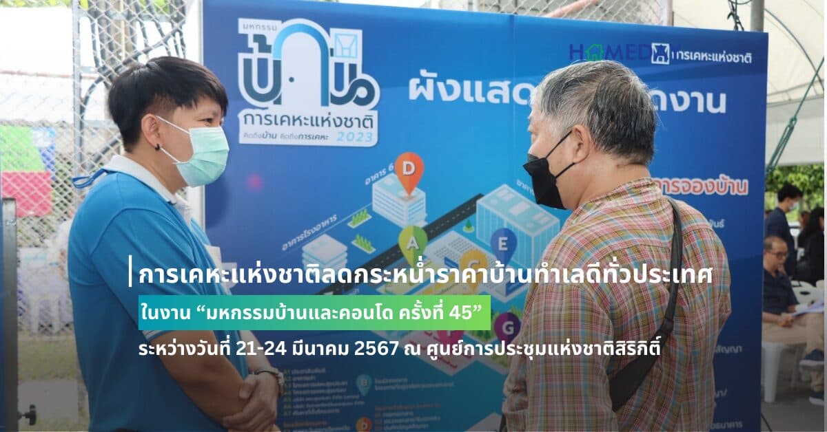 การเคหะแห่งชาติลดกระหน่ำราคาบ้านทำเลดีทั่วประเทศ ในงาน “มหกรรมบ้านและคอนโด ครั้งที่ 45” ระหว่างวันที่ 21-24 มีนาคม 2567 ณ ศูนย์การประชุมแห่งชาติสิริกิติ์