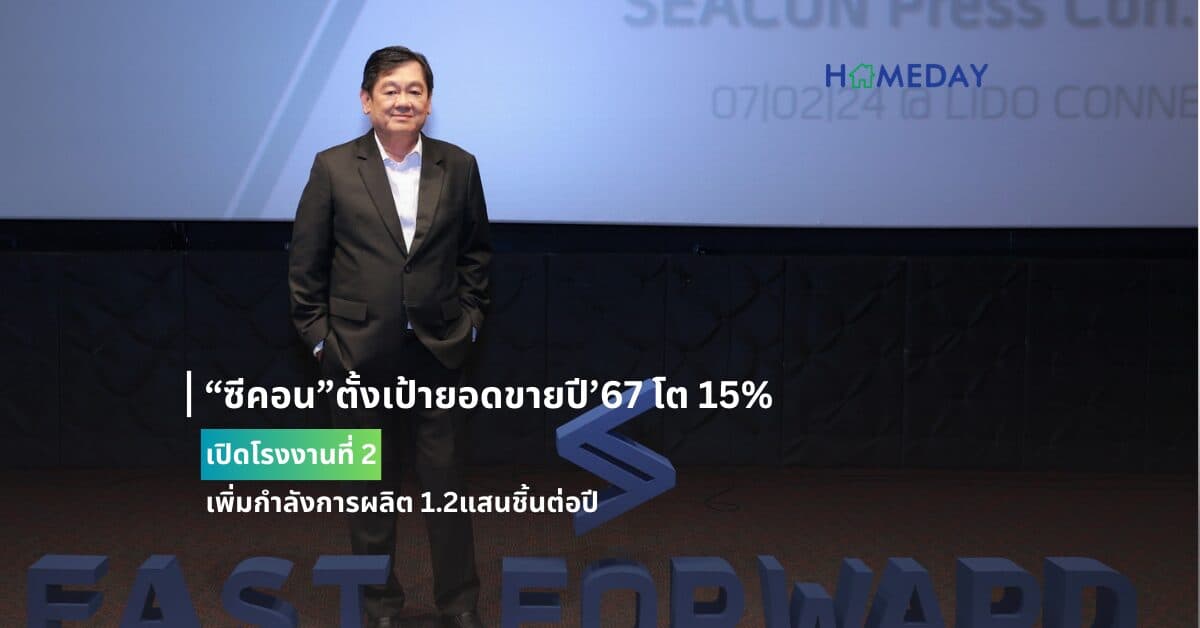“ซีคอน”ตั้งเป้ายอดขายปี’67 โต 15% เปิดโรงงานที่ 2 เพิ่มกำลังการผลิต 1.2แสนชิ้นต่อปี