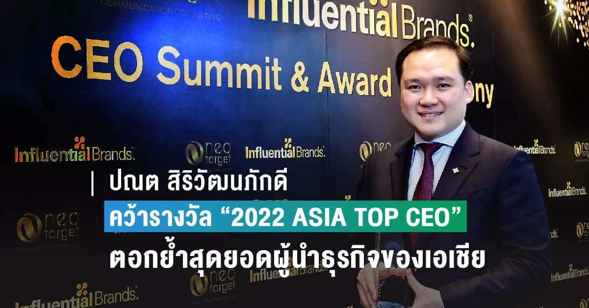 ปณต สิริวัฒนภักดี” คว้ารางวัล “2022 ASIA TOP CEO” ตอกย้ำสุดยอดผู้นำธุรกิจของเอเชียจากเวที Influential Brands