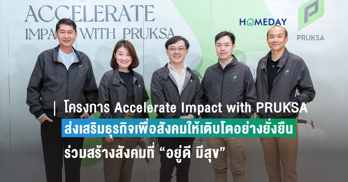 โครงการ Accelerate Impact with PRUKSA ส่งเสริมธุรกิจเพื่อสังคมให้เติบโตอย่างยั่งยืน ร่วมกันสร้างสรรค์ชุมชน สร้างสังคมที่ “อยู่ดี มีสุข”