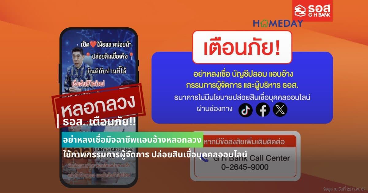 ธอส. เตือนภัย!! อย่าหลงเชื่อมิจฉาชีพแอบอ้างหลอกลวง ใช้ภาพกรรมการผู้จัดการ ปล่อยสินเชื่อบุคคลออนไลน์