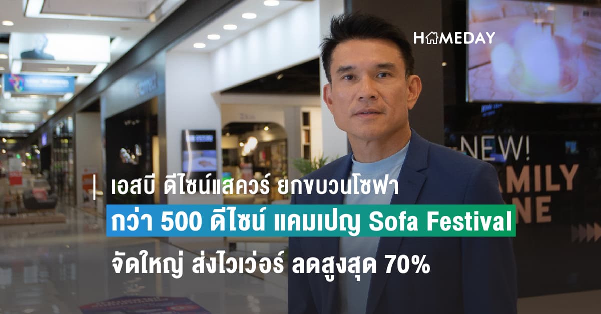 เอสบี ดีไซน์แสควร์ ยกขบวนโซฟาหลากสไตล์กว่า 500 ดีไซน์ เยอะสุด คุ้มสุด  1 ปีมีครั้งเดียว กับแคมเปญ Sofa Festival โซฟาเยอะ จัดใหญ่ ส่งไวเว่อร์ ลดสูงสุด 70%  1 – 30 กันยายนนี้ ที่ เอสบี ดีไซน์แสควร์ ทุกสาขา