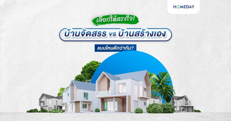 เลือกให้ตรงใจ! บ้านจัดสรร vs บ้านสร้างเอง แบบไหนดีกว่ากัน?