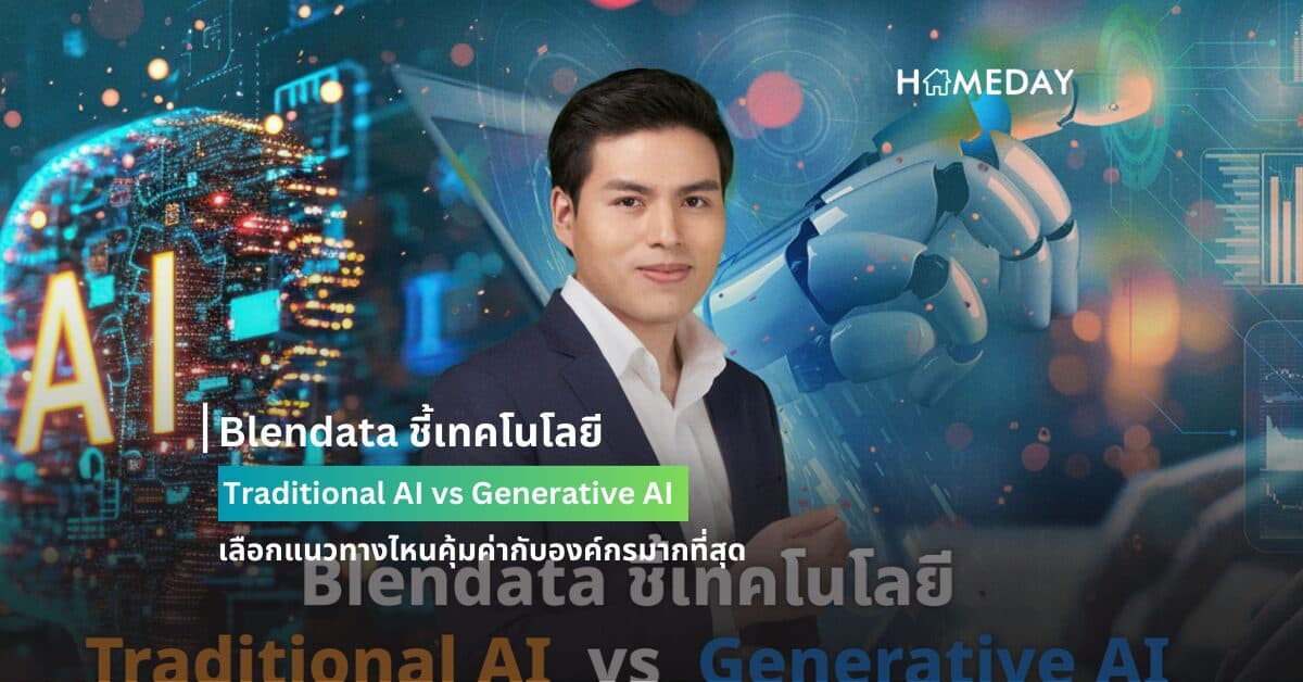 Blendata ชี้เทคโนโลยี Traditional AI vs Generative AI เลือกแนวทางไหนคุ้มค่ากับองค์กรมากที่สุด