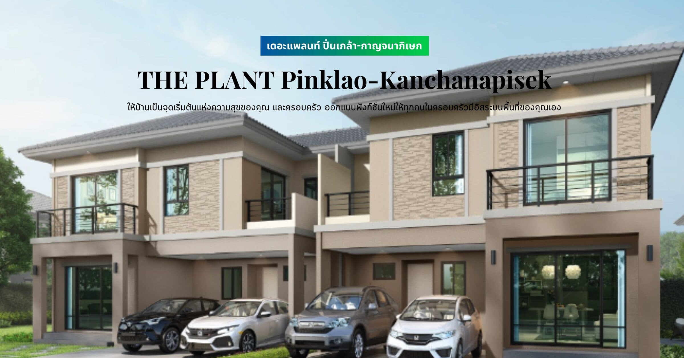 พรีวิว เดอะแพลนท์ ปิ่นเกล้า-กาญจนาภิเษก (THE PLANT Pinklao-Kanchanapisek) ให้บ้านเป็นจุดเริ่มต้นแห่งความสุขของคุณ และครอบครัว ออกแบบฟังก์ชั่นใหม่ให้ทุกคนในครอบครัวมีอิสระบนพื้นที่ของคุณเอง