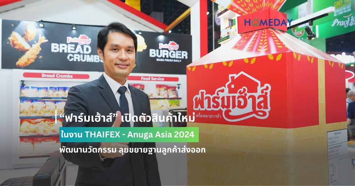 “ฟาร์มเฮ้าส์” เปิดตัวสินค้าใหม่ในงาน THAIFEX – Anuga Asia 2024 พัฒนานวัตกรรม ลุยขยายฐานลูกค้าส่งออก
