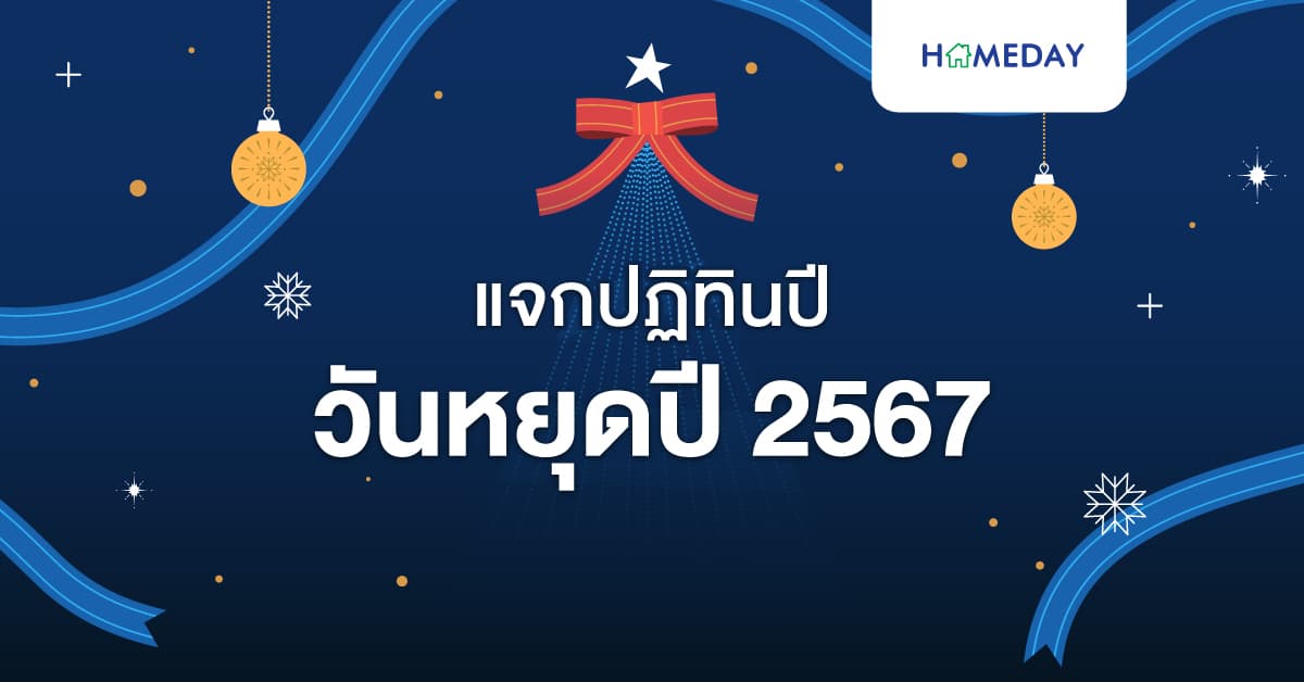 วันหยุดปี 2567 วันหยุดราชการ วันหยุดยาววันไหนบ้าง แจกปฏิทินปี 2567