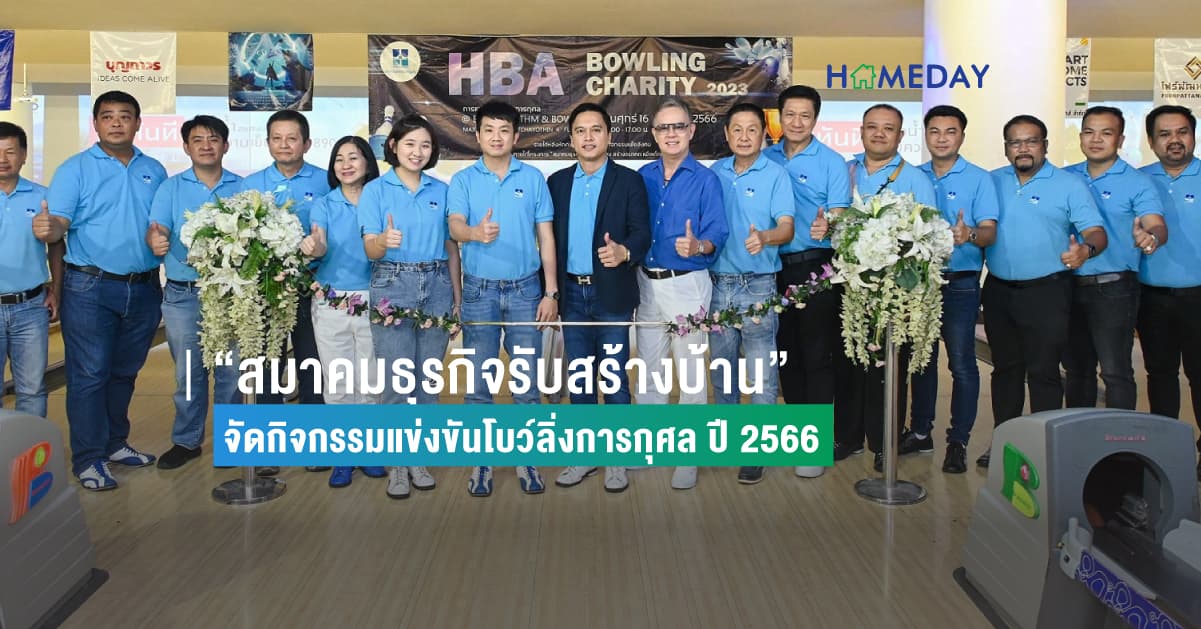“สมาคมธุรกิจรับสร้างบ้าน”  จัดกิจกรรมแข่งขันโบว์ลิ่งการกุศล ปี 2566