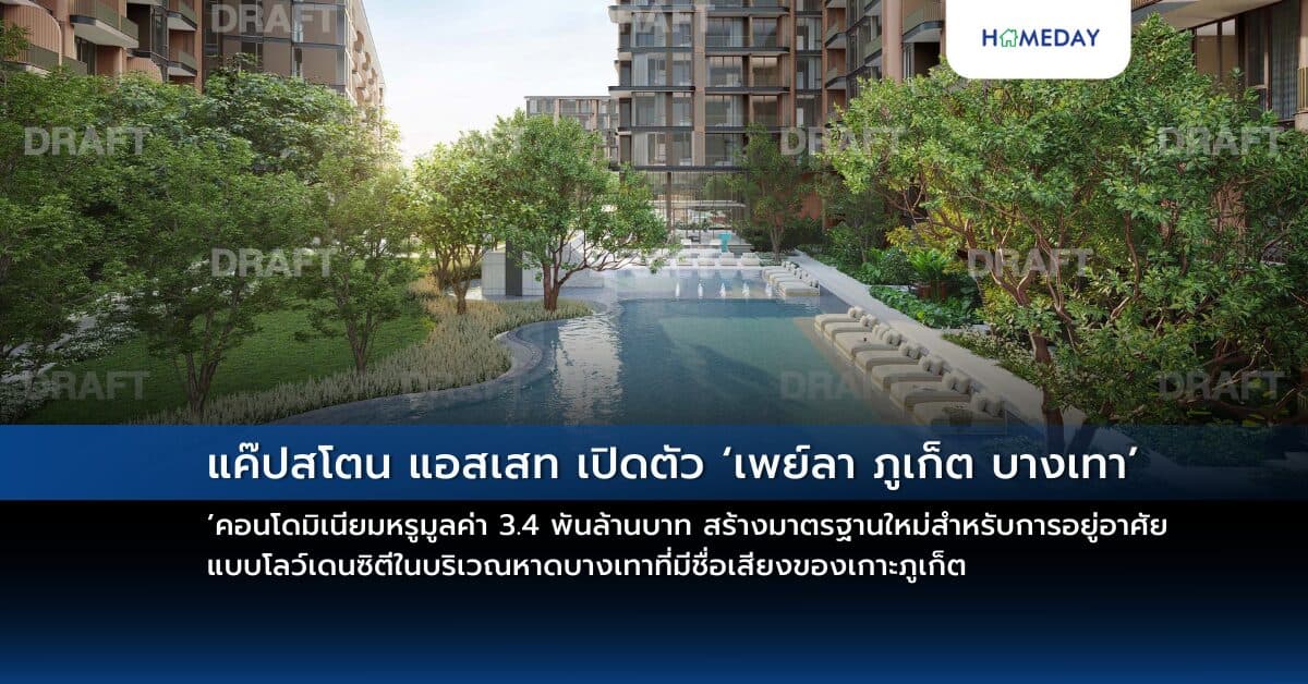 แค๊ปสโตน แอสเสท เปิดตัว ‘เพย์ลา ภูเก็ต บางเทา’ คอนโดมิเนียมหรูมูลค่า 3.4 พันล้านบาท  สร้างมาตรฐานใหม่สำหรับการอยู่อาศัยแบบโลว์เดนซิตีในบริเวณหาดบางเทาที่มีชื่อเสียงของเกาะภูเก็ต