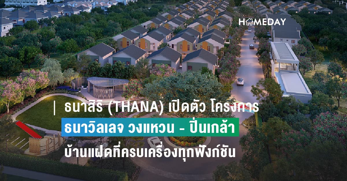 ธนาสิริ (THANA) เปิดตัว โครงการ ธนาวิลเลจ วงแหวน – ปิ่นเกล้า บ้านแฝดที่ครบเครื่องทุกฟังก์ชัน เริ่ม 4.69 ล้าน*