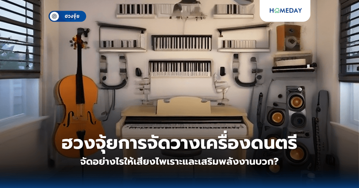 ฮวงจุ้ยการจัดวางเครื่องดนตรี: จัดอย่างไรให้เสียงไพเราะและเสริมพลังงานบวก?