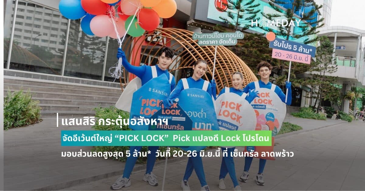 แสนสิริ กระตุ้นอสังหาฯ จัดอีเว้นต์ใหญ่ “PICK LOCK”  Pick แปลงดี Lock โปรโดน มอบส่วนลดสูงสุด 5 ล้าน*  วันที่ 20-26 มิ.ย.นี้ ที่ เซ็นทรัล ลาดพร้าว