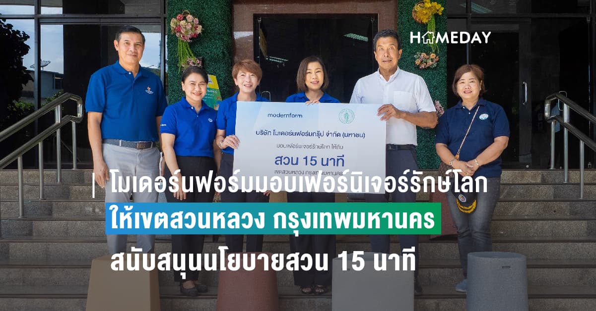 โมเดอร์นฟอร์มมอบเฟอร์นิเจอร์รักษ์โลกให้เขตสวนหลวง กรุงเทพมหานคร  สนับสนุนนโยบายสวน 15 นาที เพิ่มพื้นที่สีเขียวให้คนกรุง