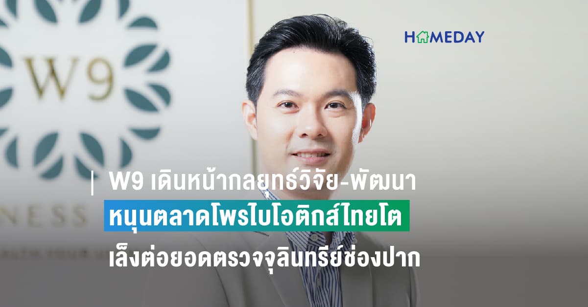 W9 เดินหน้ากลยุทธ์วิจัย-พัฒนา หนุนตลาดโพรไบโอติกส์ไทยโต  ชูโพรไบโอติกส์เฉพาะบุคคล เล็งต่อยอดตรวจจุลินทรีย์ช่องปากแห่งแรกในไทย