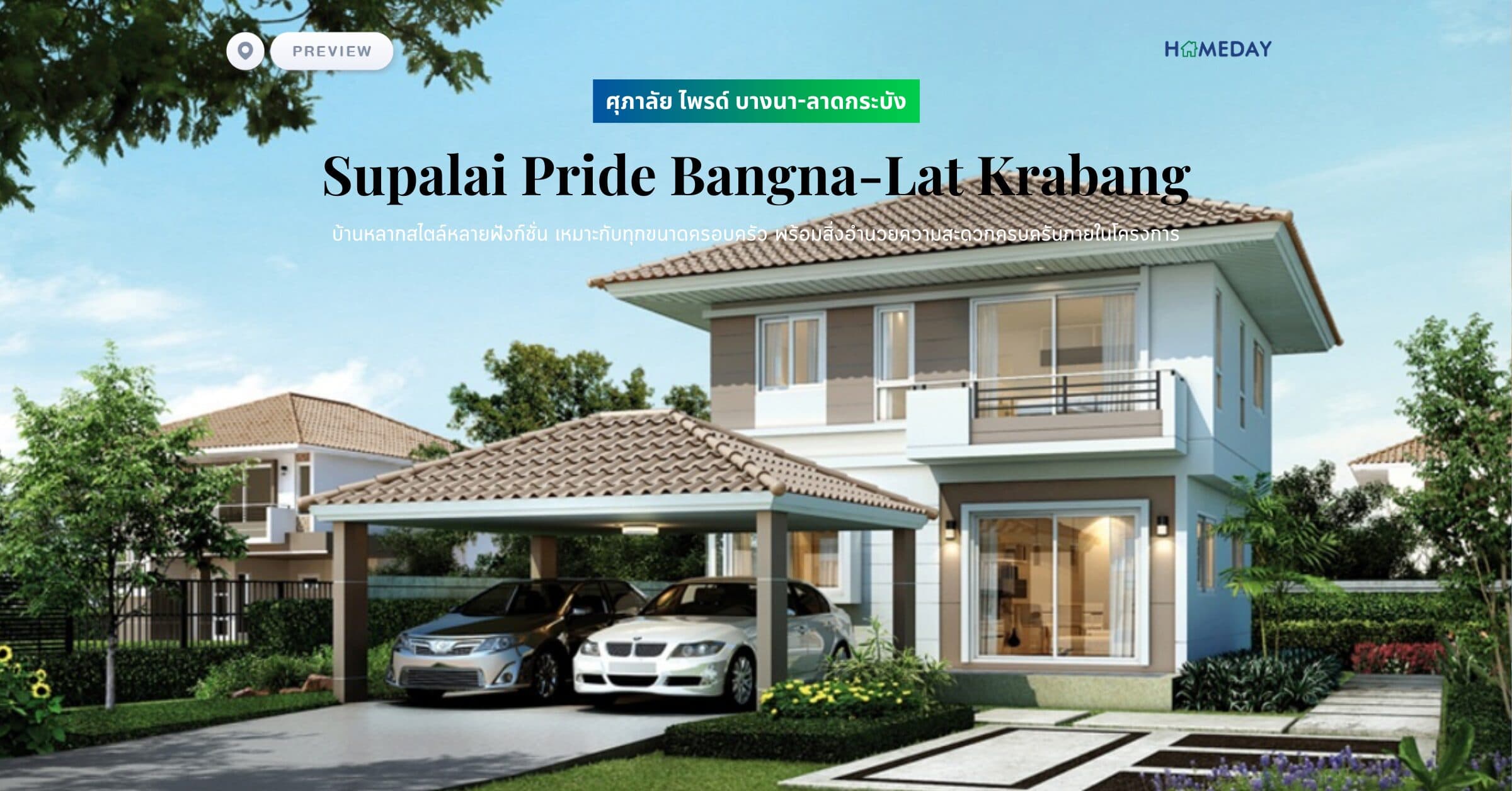 พรีวิว ศุภาลัย ไพรด์ บางนา-ลาดกระบัง (Supalai Pride Bangna-Lat Krabang) บ้านหลากสไตล์หลายฟังก์ชั่น เหมาะกับทุกขนาดครอบครัว พร้อมสิ่งอำนวยความสะดวกครบครัน